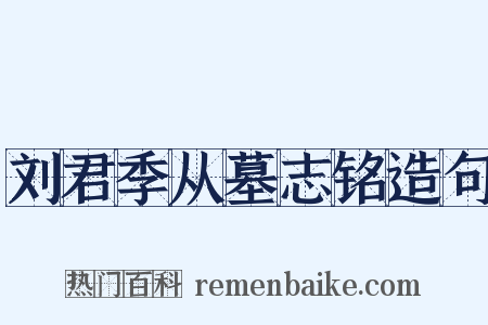 刘君季从墓志铭造句是什么意思的图片